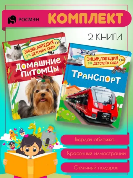 Издательство Росмэн Домашние питомцы + Транспорт