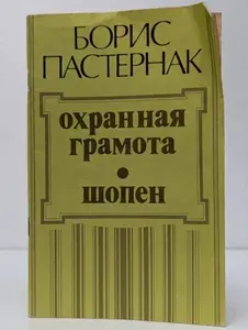 Охранная грамота. Шопен | Пастернак Борис Леонидович