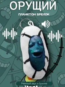 Плюшевый брелок белого цвета 1 шт, звуковой планктон для сумки