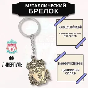 Брелок для ключей футбольный Ливерпуль / Подвеска для рюкзака / укрощение для ключей