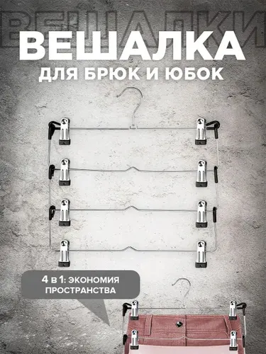 Вешалка плечики для одежды, брюк и юбок с зажимами