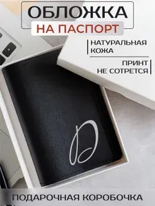 Кожаная обложка на паспорт заглавная буква Д