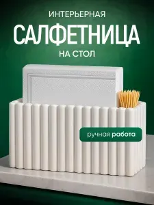 Салфетница на стол для бумажных салфеток интерьерная, органайзер с отделением для зубочисток / Подарок на день рождения женщине, мужчине