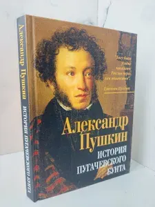 История пугачевского бунта | Книга б/у