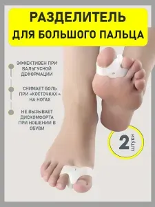 Корректор для ног силиконовый, ортопедический бурсопротектор, Межпальцевый разделитель пальцев, напальчник силиконовый от мозолей и натоптышей