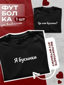 Футболка Бусинка парная для влюбленных 1 шт