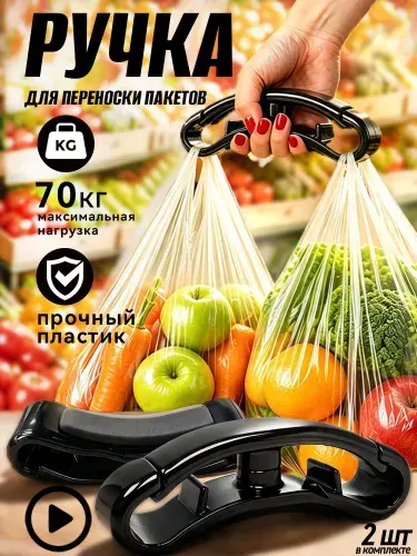 Ручка для переноски сумок пакетов и бутылок, 2шт