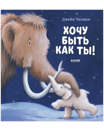 Книжки-картинки. Хочу быть как ты! / Сказки, приключения, книга подарок Чапмен Джейн | Чапмен Джейн