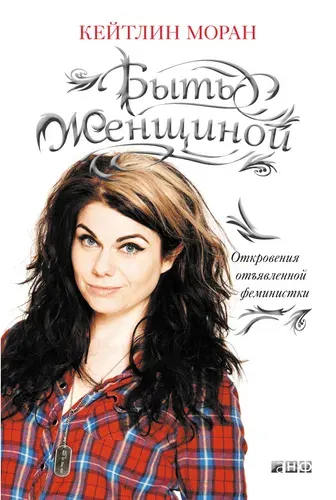 Быть женщиной. Откровения отъявленной феминистки | Моран Кейтлин | Книга б/у
