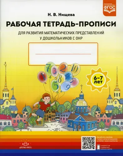 Рабочая тетрадь-прописи для развития матем.представлений у дошкольников с ОНР (ФГОС) | Нищева Наталия Валентиновна