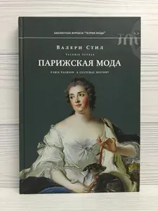 Парижская мода. Культурная история | Стил Валери | Книга б/у