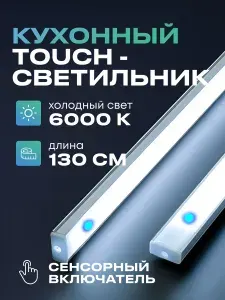 Светильник светодиодный линейный на кухню подсветка под шкаф для ванной комнаты, холодный130см