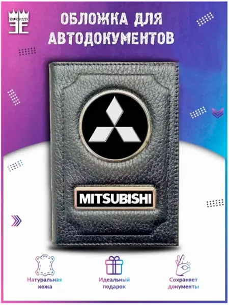 DEUX GRAND Обложка для автодокументов Митсубиси Mitsubishi