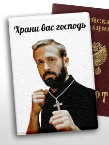 Обложка на паспорт мем Райан Гослинг Храни вас господь