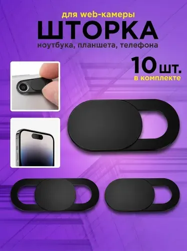 Защитные шторки 10 шт для веб-камеры, накладка для компьютера смартфона