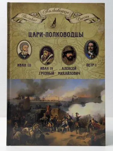 Великие полководцы России. Цари-полководцы | Книга б/у
