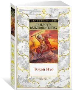 Токей Ито | Вельскопф-Генрих Лизелотта