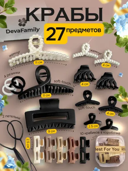 DevaFamily Крабики заколки для волос большой набор