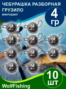 Груз для рыбалки Чебурашка разборная вес 4гр 10шт, микроджиг