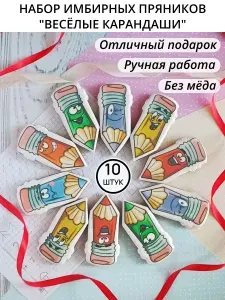 Пряники Весёлые карандаши, подарок на класс школьнику, учителю, первоклассникам 10 штук