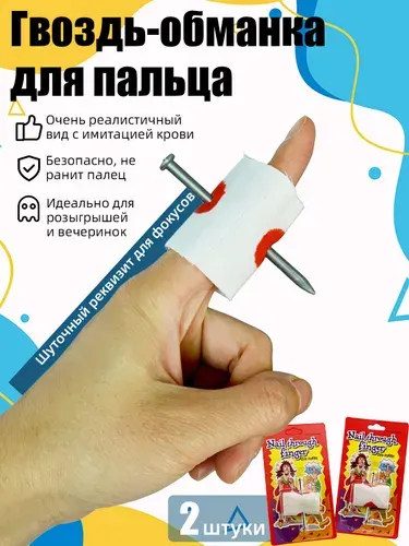 Прикол для пальца, пронизывающий палец иглой, магический трюк, розыгрыш и шутка, реалистичный обман для вечеринок и фокусов