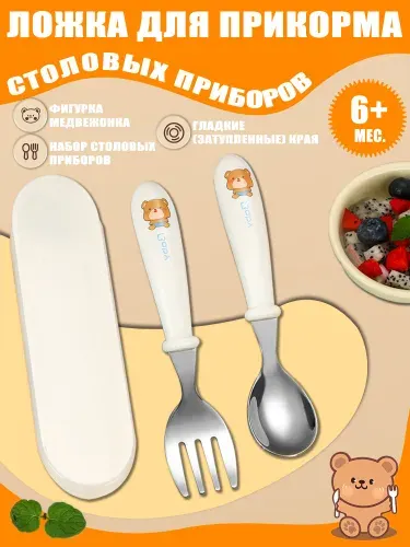 Комплект детских столовых приборов: детская вилка и ложка в удобном футляре.