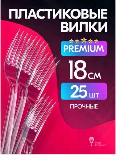 Вилки одноразовые прозрачные 25 шт. Пластиковые столовые приборы для праздника