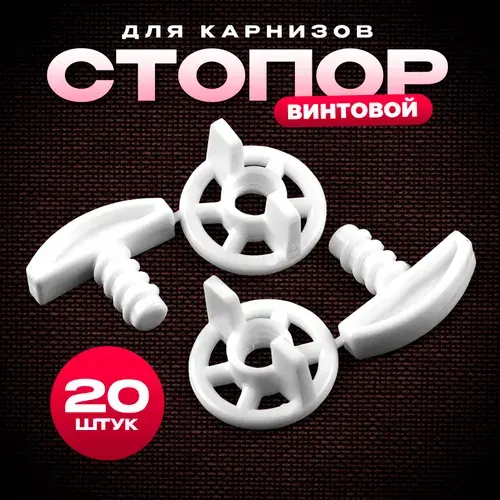 Стопор заглушка для карниза, штор винтовой, 20 шт