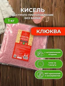 Кисель Клюквенный 1 кг сухой быстрорастворимый витаминизированный