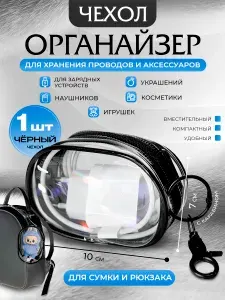 Органайзер для сумки женской, прозрачный вкладыш для проводов и зарядки в рюкзак, чехол для наушников в портфель