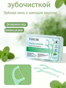 Зубные нити со вкусом мяты, гигиена полости рта и уход за деснами, чистка зубов 50 шт