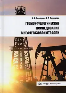 Геоморфологические исследования в нефтегазовой отрасли. Учебник | Смирнова Татьяна Сергеевна, Быстрова Инна Владимировна