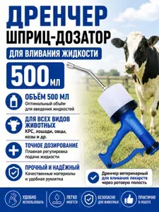 Дренчер (шприц-дозатор) для вливания жидкости 500мл