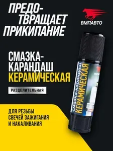 Высокотемпературная керамическая смазка-карандаш, ВМПАВТО, 16 гр. тюбик