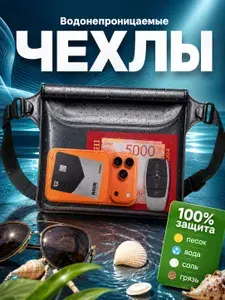 Непромокаемая поясная сумка - гермосумка для документов / Водонепроницаемая сумка на пояс из ПВХ для купания /непромокаемый чехол