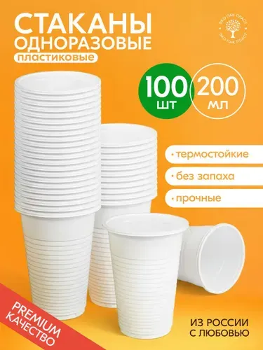 Стаканы одноразовые пластиковые белые 200 мл 100 шт. Набор одноразовой посуды для праздника, офиса и пикника, прочные стаканы для воды
