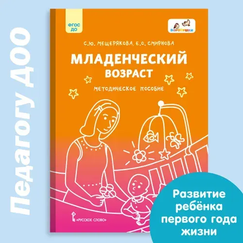 Младенческий возраст. | Смирнова Елена Олеговна, Мещерякова Софья Юрьевна