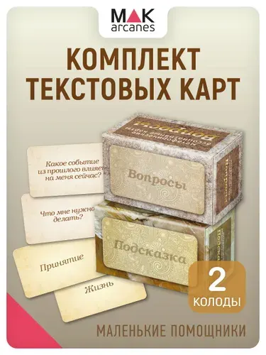 "Подсказка + Вопросы". Метафорические карты. Таро. Саморазвитие Коучинг