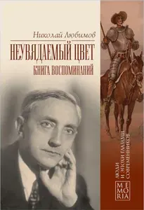 Неувядаемый цвет. Книга воспоминаний | Любимов Николай Михайлович