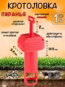 Кротоловка для кротов, мышей пластиковая Пиранья, ловушка от вредителей, грызунов, землероек, механическая, средство, красная, 1 штука