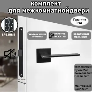 Ручка дверная с защелкой c пластиковым язычком(сантехническая), петли врезные, комплект фурнитуры для межкомнатных дверей цвет - черный матовый