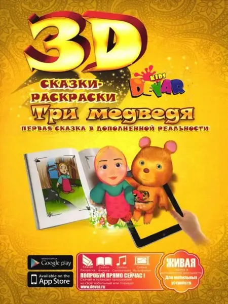 DEVAR Сказка-раскраска Три медведя в дополненной реальности