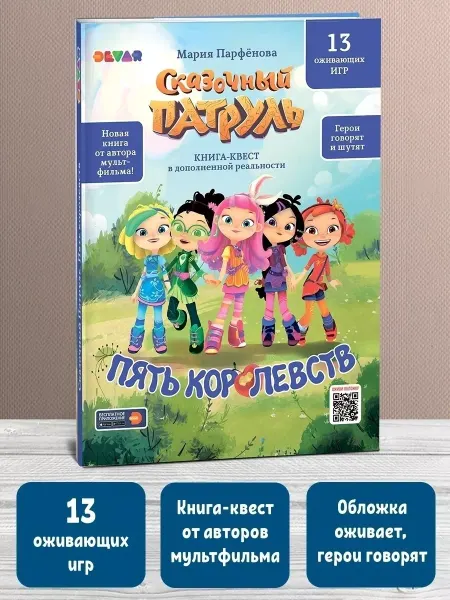 DEVAR Книга-квест доп.реальность Сказочный патруль Пять королевств