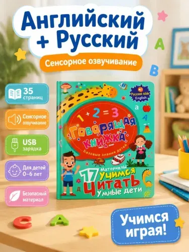 Интерактивная музыкальная говорящая книга для малышей Всё обо всем