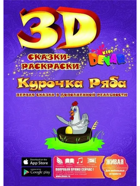 DEVAR Сказка-раскраска "Курочка Ряба", А4, мягкая обложка