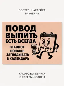 Наклейка постер крафт в гараж / повод выпить есть всегда / загляни в календарь