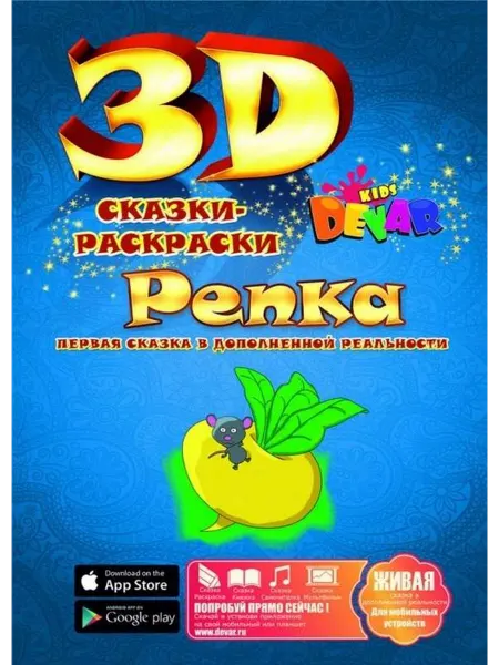 DEVAR Сказка-раскраска "Репка", А4. мягкая обложка