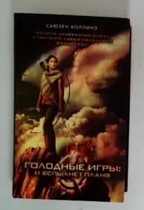 Голодные игры. И вспыхнет пламя. | Коллинз Сьюзен | Книга б/у