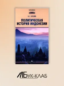 Политическая история Индонезии: Учебник для вузов