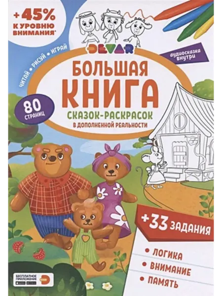 DEVAR kids Большая книга сказок-раскрасок и зад. в дополн. реальности